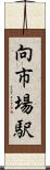 向市場駅 Scroll
