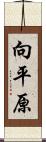 向平原 Scroll