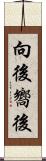 向後 Scroll
