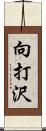 向打沢 Scroll