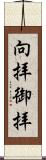 向拝 Scroll