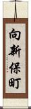 向新保町 Scroll