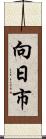 向日市 Scroll