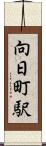 向日町駅 Scroll