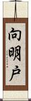 向明戸 Scroll