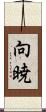 向暁 Scroll