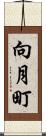 向月町 Scroll