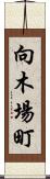向木場町 Scroll
