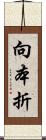 向本折 Scroll