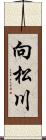 向松川 Scroll