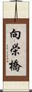 向栄橋 Scroll