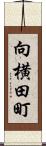向横田町 Scroll