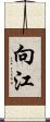 向江 Scroll