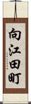 向江田町 Scroll