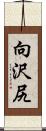 向沢尻 Scroll