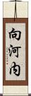 向河内 Scroll