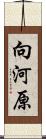 向河原 Scroll