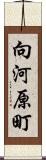 向河原町 Scroll