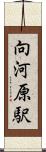 向河原駅 Scroll