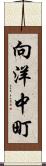 向洋中町 Scroll