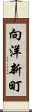 向洋新町 Scroll