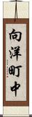 向洋町中 Scroll