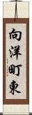 向洋町東 Scroll