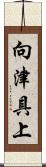 向津具上 Scroll