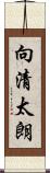向清太朗 Scroll