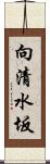 向清水坂 Scroll