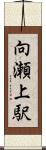 向瀬上駅 Scroll