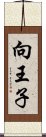 向王子 Scroll