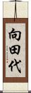 向田代 Scroll