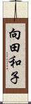向田和子 Scroll