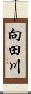 向田川 Scroll