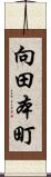 向田本町 Scroll
