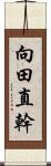 向田直幹 Scroll