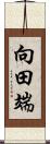 向田端 Scroll