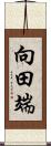 向田端 Scroll