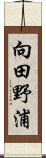 向田野浦 Scroll