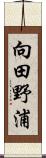 向田野浦 Scroll