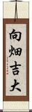 向畑吉大 Scroll