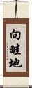 向畦地 Scroll