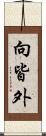 向皆外 Scroll