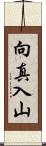 向真入山 Scroll