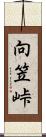 向笠峠 Scroll
