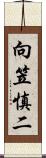 向笠慎二 Scroll