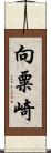 向粟崎 Scroll