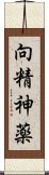 向精神薬 Scroll