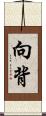 向背 Scroll